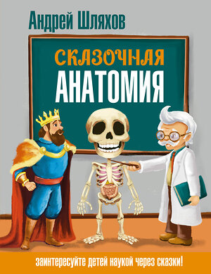 АСТ Андрей Шляхов "Сказочная анатомия" 549716 978-5-17-174928-6 