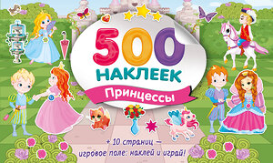 АСТ Дмитриева В.Г. "Большой альбом наклеек. Принцессы" 549717 978-5-17-174908-8 