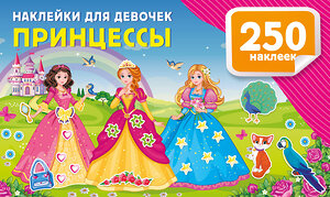 АСТ Дмитриева В.Г. "Наклейки для девочек. Принцессы" 549718 978-5-17-174910-1 