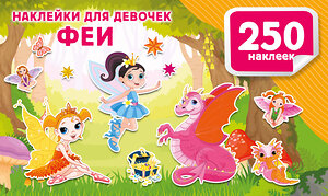 АСТ Дмитриева В.Г. "Наклейки для девочек. Феи" 549720 978-5-17-174911-8 