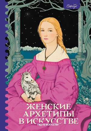 АСТ Сати Епремян "Женские архетипы в искусстве. Воительница, мать, обольстительница" 549721 978-5-17-176859-1 