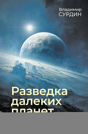 АСТ Владимир Сурдин "Разведка далеких планет" 549722 978-5-17-175873-8 