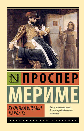 АСТ Проспер Мериме "Хроника времен Карла IX" 549723 978-5-17-175109-8 