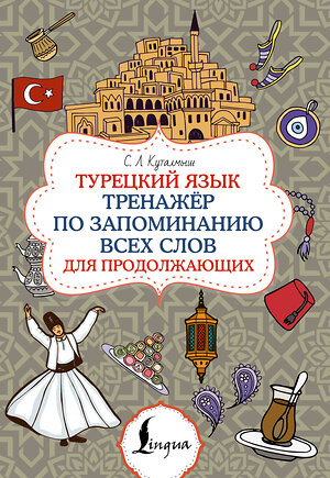 АСТ С. Л. Куталмыш "Турецкий язык. Тренажёр по запоминанию всех слов для продолжающих" 549725 978-5-17-175085-5 