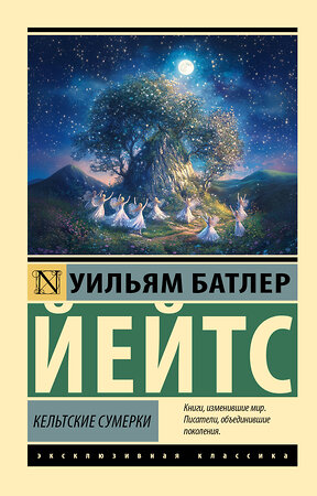 АСТ Уильям Батлер Йейтс "Кельтские сумерки" 549726 978-5-17-175137-1 