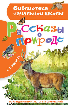 АСТ С. Т. Аксаков "Рассказы о природе" 549727 978-5-17-175194-4 