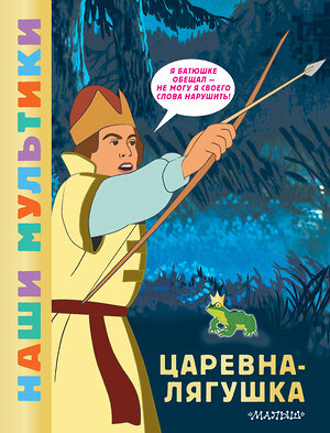АСТ Боголюбова О.А. "Царевна-лягушка" 549728 978-5-17-175231-6 