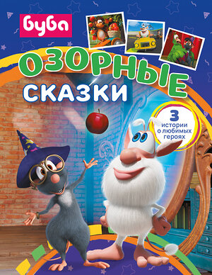 АСТ . "Буба. Озорные сказки" 549732 978-5-17-175722-9 
