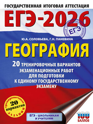 АСТ Соловьева Ю.А., Паневина Г.Н. "ЕГЭ-2026. География. 20 тренировочных вариантов экзаменационных работ для подготовки к единому государственному экзамену" 549733 978-5-17-175807-3 
