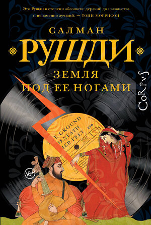АСТ Салман Рушди "Земля под ее ногами" 549734 978-5-17-175814-1 