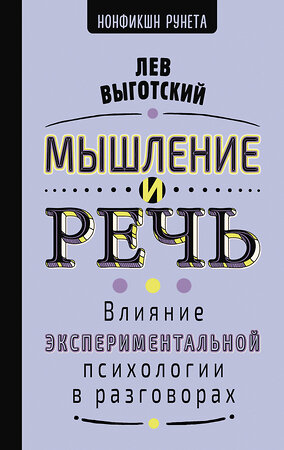 АСТ Выготский Л.С. "Мышление и речь" 549735 978-5-17-177168-3 