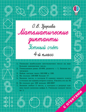 АСТ Узорова О.В. "Математические диктанты. Устный счёт. 4-й класс" 549736 978-5-17-175936-0 