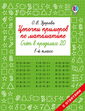 АСТ Узорова О.В. "Цепочки примеров по математике. Счёт в пределах 20. 1-й класс" 549737 978-5-17-175937-7 