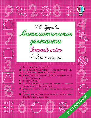 АСТ Узорова О.В. "Математические диктанты. Устный счёт. 1-2-й классы" 549738 978-5-17-175929-2 