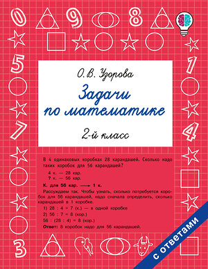 АСТ Узорова О.В. "Задачи по математике. 2-й класс" 549739 978-5-17-175942-1 