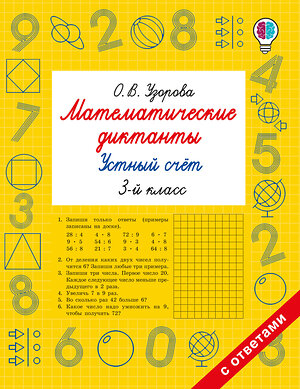 АСТ Узорова О.В. "Математические диктанты. Устный счёт. 3-й класс" 549743 978-5-17-175935-3 