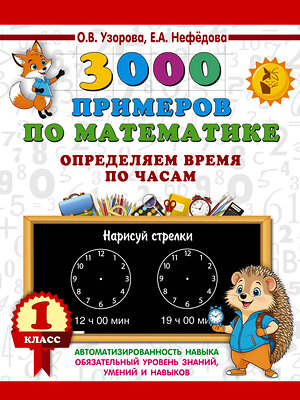 АСТ О. В. Узорова, Е. А. Нефедова "3000 примеров по математике. Определяем время по часам. 1 класс" 549745 978-5-17-175905-6 