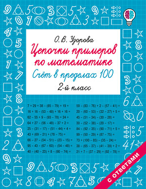 АСТ Узорова О.В. "Цепочки примеров по математике. Счёт в пределах 100. 2-й класс" 549747 978-5-17-175938-4 