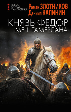 АСТ Роман Злотников, Даниил Калинин "Князь Фёдор. Меч Тамерлана" 549752 978-5-17-176011-3 