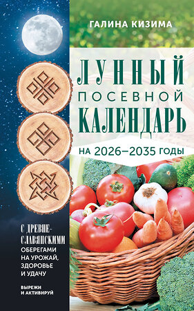АСТ Галина Кизима "Лунный посевной календарь садовода и огородника на 2026-2035 гг. с древнеславянскими оберегами на урожай, здоровье и удачу" 549754 978-5-17-176049-6 
