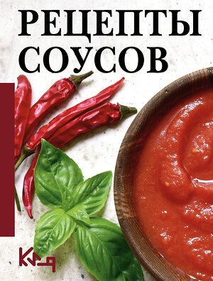 АСТ . "Рецепты соусов" 549756 978-5-17-176131-8 