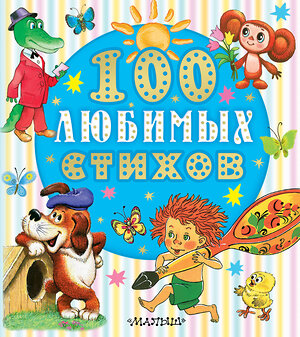 АСТ Чуковский К.И., Маршак С.Я, Энтин Ю.С. и др. "100 любимых стихов" 549758 978-5-17-176127-1 