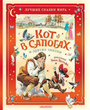 АСТ Перро Ш., Коллоди К. "Кот в сапогах и другие сказки. Илл. Тони Вульфа" 549759 978-5-17-176132-5 