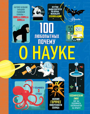АСТ Фрит А., Лейси М., Мартин Дж., Мелмот Дж. "100 любопытных почему о науке" 549760 978-5-17-176308-4 