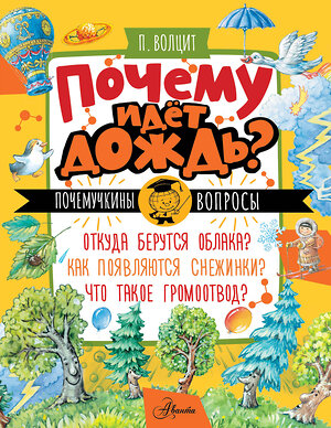 АСТ Волцит П.М. "Почему идёт дождь?" 549761 978-5-17-176208-7 