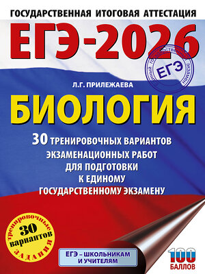 АСТ Прилежаева Л.Г. "ЕГЭ-2026. Биология. 30 тренировочных вариантов экзаменационных работ для подготовки к единому государственному экзамену" 549764 978-5-17-176277-3 