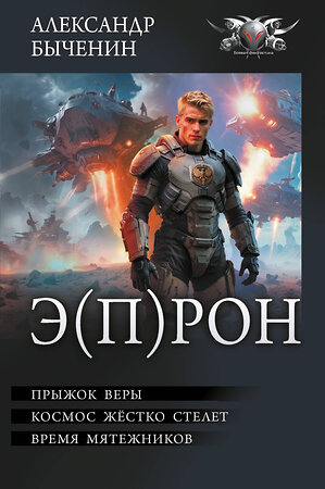 АСТ Александр Быченин "Э(П)РОН" 549765 978-5-17-176330-5 