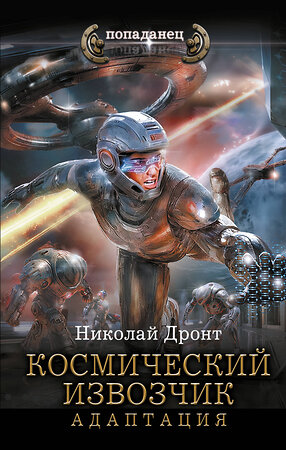 АСТ Николай Дронт "Космический извозчик. Адаптация" 549769 978-5-17-177418-9 