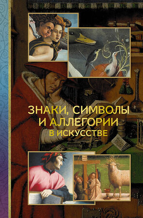 АСТ Наталья Кортунова "Знаки, символы и аллегории в искусстве" 549770 978-5-17-176627-6 