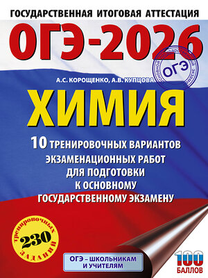 АСТ Корощенко А.С., Купцова А.В. "ОГЭ-2026. Химия. 10 тренировочных вариантов экзаменационных работ для подготовки к основному государственному экзамену" 549772 978-5-17-176678-8 