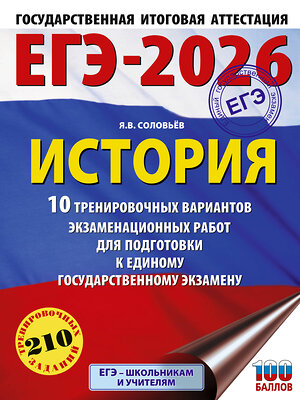 АСТ Соловьёв Я.В. "ЕГЭ-2026. История. 10 тренировочных вариантов экзаменационных работ для подготовки к единому государственному экзамену" 549776 978-5-17-176701-3 