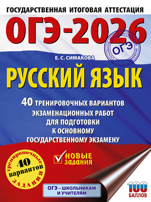 АСТ Симакова Е.С. "ОГЭ-2026. Русский язык. 40 тренировочных вариантов экзаменационных работ для подготовки к основному государственному экзамену" 549780 978-5-17-176683-2 