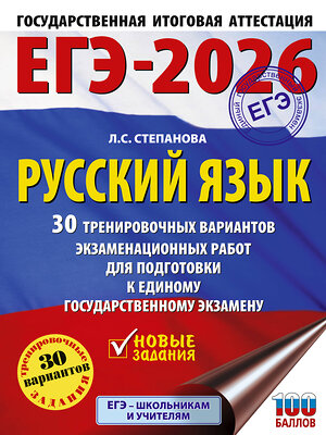 АСТ Степанова Л.С. "ЕГЭ-2026. Русский язык. 30 тренировочных вариантов экзаменационных работ для подготовки к единому государственному экзамену" 549781 978-5-17-176690-0 