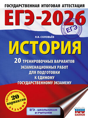 АСТ Соловьёв Я.В. "ЕГЭ-2026. История. 20 тренировочных вариантов экзаменационных работ для подготовки к ЕГЭ" 549783 978-5-17-176692-4 