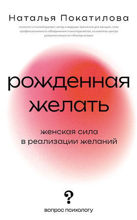 АСТ Покатилова Наталья "Рожденная желать. Женская сила в реализации желаний" 549784 978-5-17-176759-4 