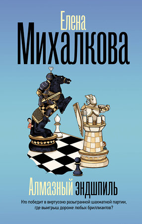 АСТ Елена Михалкова "Алмазный эндшпиль" 549788 978-5-17-176807-2 