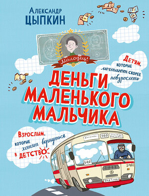 АСТ Александр Цыпкин "Деньги маленького мальчика. 4 невыдуманные истории" 549790 978-5-17-176992-5 
