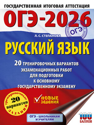 АСТ Степанова Л.С. "ОГЭ-2026. Русский язык. 20 тренировочных вариантов экзаменационных работ для подготовки к ОГЭ" 549791 978-5-17-177024-2 