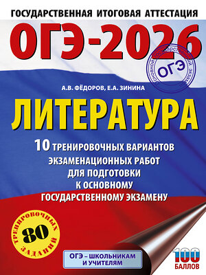 АСТ Федоров А.В., Зинина Е.А. "ОГЭ-2026. Литература.10 тренировочных вариантов экзаменационных работ для подготовки к основному государственному экзамену" 549792 978-5-17-177028-0 