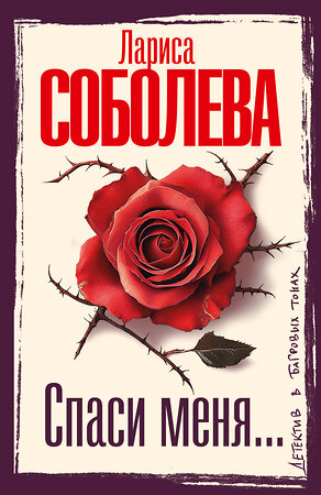 АСТ Лариса Соболева "Спаси меня..." 549794 978-5-17-177034-1 