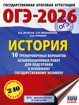 АСТ Артасов И.А., Мельникова О.Н., Крицкая Н.Ф. "ОГЭ-2026. История. 10 тренировочных вариантов экзаменационных работ для подготовки к основному государственному экзамену" 549795 978-5-17-177022-8 