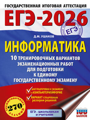 АСТ Ушаков Д.М. "ЕГЭ-2026. Информатика. 10 тренировочных вариантов экзаменационных работ для подготовки к единому государственному экзамену" 549797 978-5-17-177089-1 