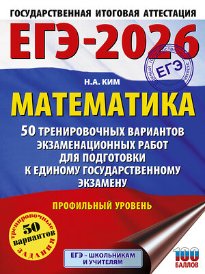 АСТ Ким Н.А. "ЕГЭ-2026. Математика. 50 тренировочных вариантов экзаменационных работ для подготовки к единому государственному экзамену. Профильный уровень" 549800 978-5-17-177078-5 