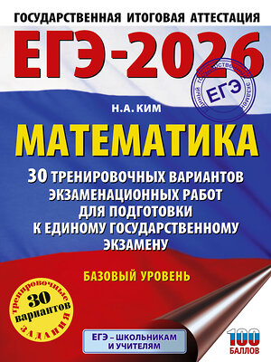 АСТ Ким Н.А. "ЕГЭ-2026. Математика. 30 тренировочных вариантов экзаменационных работ для подготовки к единому государственному экзамену. Базовый уровень" 549802 978-5-17-177076-1 