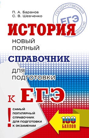 АСТ Баранов П.А., Шевченко С.В. "ЕГЭ. История. Новый полный справочник для подготовки к ЕГЭ" 549803 978-5-17-177110-2 