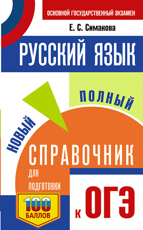 АСТ Симакова Е.С. "ОГЭ. Русский язык. Новый полный справочник для подготовки к ОГЭ" 549805 978-5-17-177137-9 